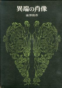 異端の肖像/澁澤龍彦