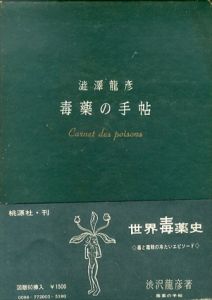 毒薬の手帖/澁澤龍彦
