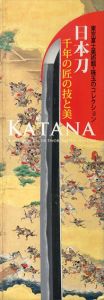 日本刀　千年の匠の技と美　珠玉の東京富士美術館コレクション/