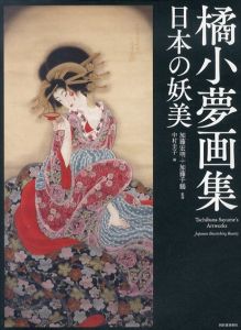 橘小夢　日本の妖美/加藤宏明