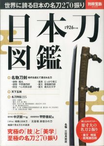 日本刀図鑑　別冊宝島2346/のサムネール