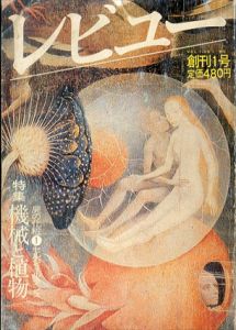レビュー　創刊号　特集・機械と植物/武田好文編