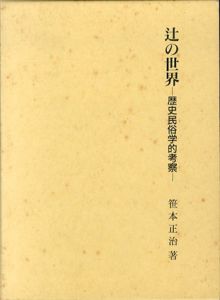 辻の世界　歴史民俗学的考察/笹本正治