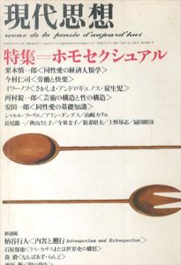 現代思想　1980.1　特集＝ホモセクシュアル/秋山さと子/フーリエ/今村仁司/河村錠一郎/今泉文子ほか