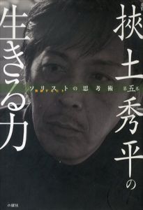 左官　挟土秀平の生きる力　ソリストの思考術5/挟土秀平