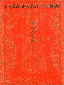 唐の女帝･則天武后とその時代展　宮廷の栄華/東京国立博物館監修のサムネール