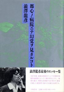 都心ノ病院ニテ幻覚ヲ見タルコト/澁澤龍彦