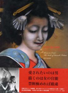 甲斐庄楠音画集　ロマンチック・エロチスト/甲斐庄楠音　島田康寛監のサムネール