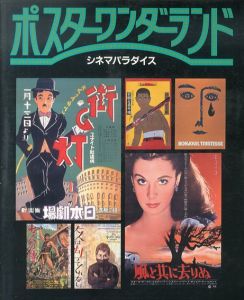 ポスターワンダーランド　シネマパラダイス/