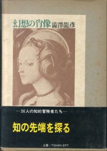 幻想の肖像/澁澤龍彦