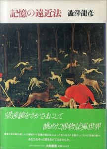 記憶の遠近法/澁澤龍彦