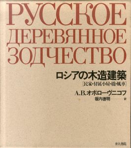 ロシアの木造建築　民家・付属小屋・橋・風車/A・B・オポローヴニコフ　坂内徳明訳