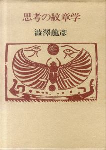 思考の紋章学/澁澤龍彦編のサムネール