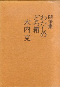 随筆集　わたしのどろ箱/木内克　早川良雄装のサムネール