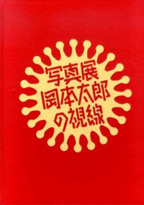 写真展　岡本太郎の視線/のサムネール