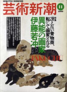 芸術新潮　2000.11　異能の画家　伊藤若冲/のサムネール