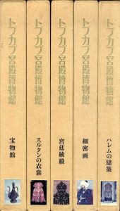 トプカプ宮殿博物館　全6巻の内5冊セット/護雅夫