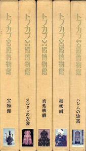 トプカプ宮殿博物館　全6巻の内5冊セット/護雅夫のサムネール