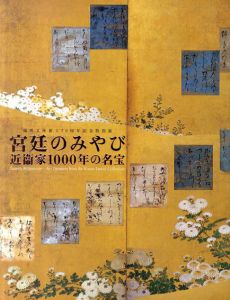 宮廷のみやび　近衛家1000年の名宝/のサムネール