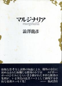 マルジナリア/澁澤龍彦のサムネール