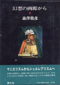 幻想の画廊から/澁澤龍彦