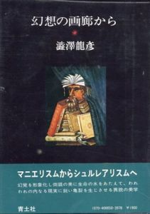 幻想の画廊から/澁澤龍彦のサムネール