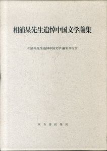 相浦杲先生追悼中国文学論集/相浦杲先生追悼中国文学論集刊行会