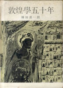 敦煌学五十年/神田喜一郎