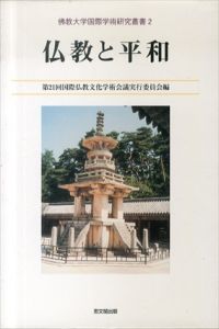 仏教と平和 (佛教大学国際学術研究叢書2)/第21回国際仏教文化学術会議実行委員会