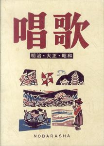 唱歌　明治・大正・昭和（増改訂版）/野ばら社編集部編