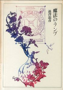 魔法のランプ/澁澤龍彦