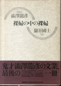 裸婦の中の裸婦/澁澤龍彦/巌谷国士のサムネール