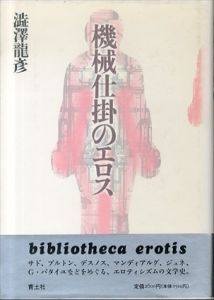 機械仕掛のエロス（新装版）/澁澤龍彦