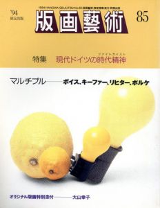 版画芸術85　特集：現代ドイツの時代精神　マルチプル　ボイス、キーファー、リヒター、ポルケ/のサムネール