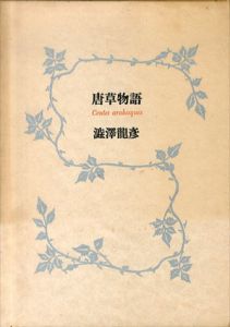 唐草物語/澁澤龍彦