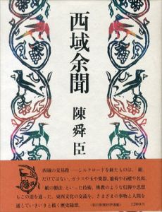 西域余聞/陳舜臣