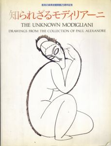 知られざるモディリアーニ　彫刻の森美術館開館25周年記念　ポール・アレクサンドル・コレクションの未発表の素描、資料、証言/ノエル・アレクサンドルのサムネール