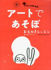 アートであそぼ　おえかきレッスン　わくわくワーク/マリオン・デュシャーズ　柴田里芽訳のサムネール