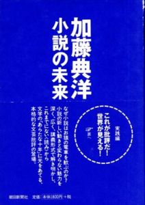 小説の未来/加藤典洋