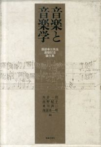 音楽と音楽学　服部幸三先生還暦記念論文集/