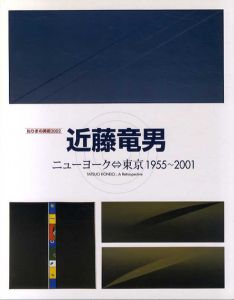 近藤竜男　ニューヨーク＝東京　1955-2001　ねりまの美術2002/のサムネール