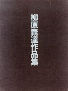 柳原義達作品集/柳原義達のサムネール