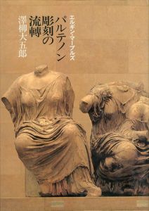 パルテノン彫刻の流轉/沢柳大五郎