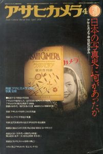 アサヒカメラ4　増刊　日本の写真史に何があったか　アサヒカメラ半世紀の歩み/