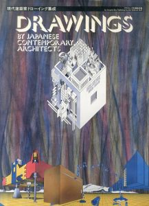 現代建築家ドローイング集成/グラフイック社編集日編