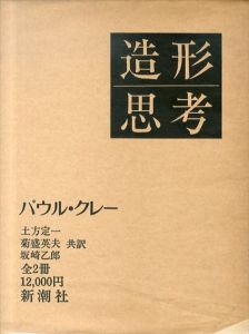 パウル・クレー　造形思考　上下揃/パウル・クレー　土方定一/菊盛英夫/坂崎乙郎共訳のサムネール