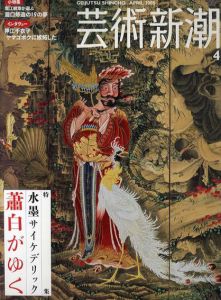 芸術新潮　2005.4　水墨サイケデリック蕭白がゆく/のサムネール