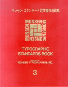 モンセン・スタンダード欧文書体清刷集3　嶋田モンセン・タイプ・ブック・シリーズ/モンセンタイポグラファーズ編のサムネール