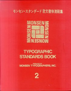 モンセン・スタンダード欧文書体清刷集2　嶋田モンセン・タイプ・ブック・シリーズ/モンセンタイポグラファーズ編のサムネール