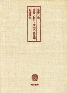 蒐書三昧　関野・初山・萌木の限定本　A版/高橋啓介のサムネール